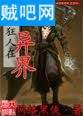练级狂人在异界 练级狂人在异界