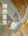 神的重生 神的重生