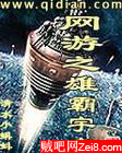 网游之雄霸宇宙 网游之雄霸宇宙