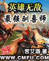 英雄无敌之最强驯兽师 英雄无敌之最强驯兽师
