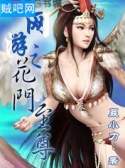 网游之花门至尊 网游之花门至尊