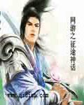 网游之征途神话 网游之征途神话