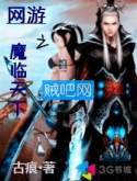 网游之魔临天下 网游之魔临天下