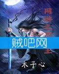 网游之鹰爪王 网游之鹰爪王