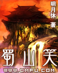 蜀山笑 蜀山笑