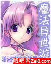 魔法异界游 魔法异界游
