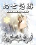 幻世悠游 幻世悠游