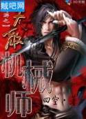网游之无敌机械师 网游之无敌机械师