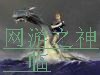 网游之神临 网游之神临