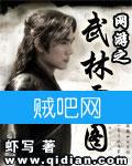 网游之武林霸图 网游之武林霸图