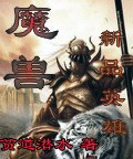 魔兽新品英雄 魔兽新品英雄