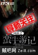 网游之蛮牛游记 网游之蛮牛游记