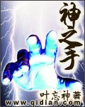 神之手 神之手