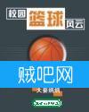 校园篮球风云 校园篮球风云
