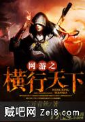 网游之横行天下 网游之横行天下