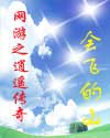 网游之逍遥传奇 网游之逍遥传奇