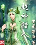 超神猎人 超神猎人
