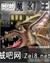 魔幻王 魔幻王