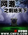 网游之刺绝天下 网游之刺绝天下
