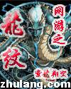 网游之龙纹 网游之龙纹