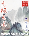 无极天道 无极天道