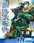 网络侠客行 网络侠客行
