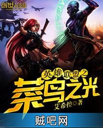英雄联盟之菜鸟之光 英雄联盟之菜鸟之光