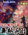 闯进魔兽争霸之无敌英雄 闯进魔兽争霸之无敌英雄