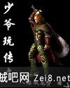 少爷玩传奇 少爷玩传奇