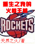 重生之我的火箭王朝 重生之我的火箭王朝