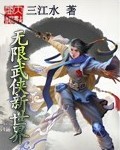 无限武侠新世界 无限武侠新世界