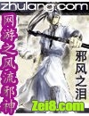 网游之风流邪神 网游之风流邪神