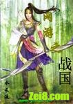 网游之战国 网游之战国
