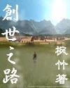 创世之路 创世之路