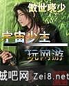 宇宙少主玩网游 宇宙少主玩网游