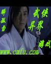 武侠异界游戏 武侠异界游戏
