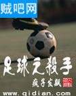 足球之杀手 足球之杀手