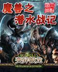 魔兽之潜水战记 魔兽之潜水战记