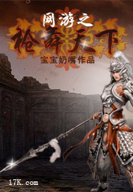 网游之枪舞天下 网游之枪舞天下