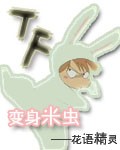 变身米虫 变身米虫