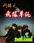 网游之我很单纯封面