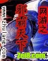 网游之邪霸天下 网游之邪霸天下