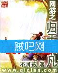 网游之归于平凡 网游之归于平凡