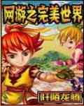 网游之完美世界 网游之完美世界