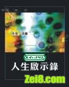 人生启示录 人生启示录