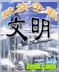 文明之种族争霸 文明之种族争霸