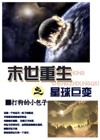 末世重生之星球巨变封面
