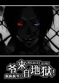 爷来自地狱!封面
