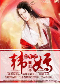 重生之韩嫣封面