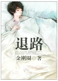 退路封面
